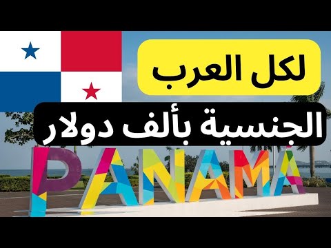 السفر الى أمريكا اللاتينية الهجرة الى بنما