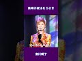 長崎の夜はむらさき 瀬川瑛子#shorts