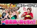 1週間過酷トレーニングした同居人に料理で一番脳汁が出る飯作った人が勝ち！！