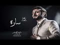 زفة باسم ساره فقط ماجد المهندس زفات 2023 النسخه الاصليه زفة باسم ساره فقط ماجد المهندس زفات 2023 النسخه الاصليه