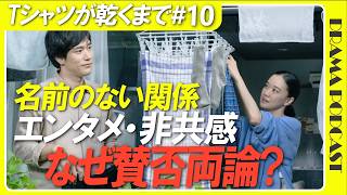 『Tシャツが乾くまで』10話最終回│なぜ賛否両論が生まれた？結末の余韻と登場人物たちが選んだ未来を考察【感想考察│蒼井優 中島歩 松山ケンイチ 夏帆 脚本・生方美久】