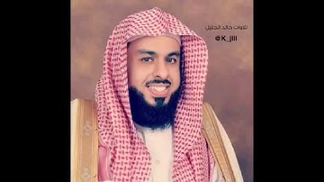 78. سورة النبأ: بصوت القارئ الشيخ خالد الجليل