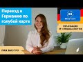 Как переехать в Германию на ПМЖ по blue card, чем она лучше рабочей визы и какие нужны документы.