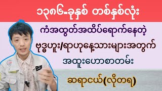 ဗုဒ္ဓဟူး/ရာဟုသားသမီး အထူးဟောစာတမ်း (၁၃၈၆)ခုနှစ် တစ်နှစ်စာ