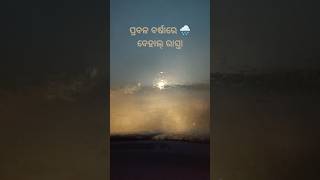 Heavy Rain 🌧️#odisha#travel #Sahoo Sudam#shortsyoutube