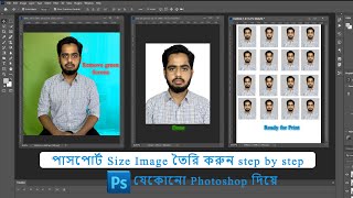 Passport size image in photoshop | ৫ মিনিটে পাসপোর্ট সাইজ ছবি