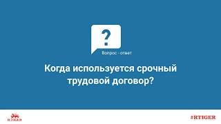 Когда используется срочный трудовой договор?