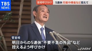 菅首相呼びかけ、５連休 行楽や帰省など控えて