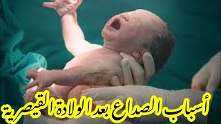 ?أسباب الصداع الشديد بعد الولادة القيصرية و علاجه و كيفية التخلص من آلامه ??✅الولادة_القيصرية