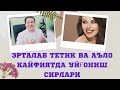 ERTALAB TETIK VA AʼLO KAYFIYATDA UYGʻONISH SIRLARI / ЭРТАЛАБ ТЕТИК ВА АЪЛО КАЙФИЯТДА УЙҒОНИШ СИРЛАРИ