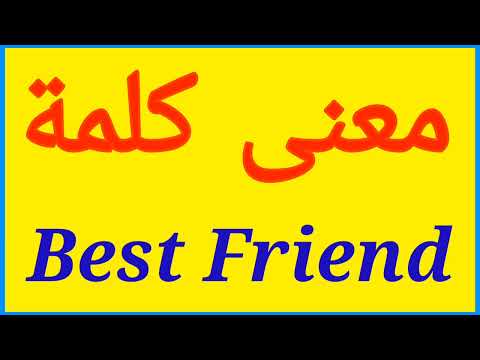 معنى كلمة   الصحيح لكلمة   المعنى العربي ل   كيف تكتب كلمة