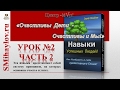 Навыки успешных людей - урок 2 часть 2