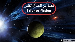 الخيال العلمي : رحلة إلى الفضاء ☄️⁩⁦☄️⁩⁦⁦☄️⁩    Science-fiction