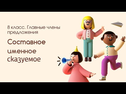 Составное именное сказуемое. 8 класс