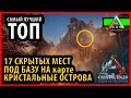 ТОП СКРЫТЫХ МЕСТ ПОД БАЗУ НА КАРТЕ КРИСТАЛЬНЫЕ ОСТРОВА  - Ark: Survival Evolved crystal isles