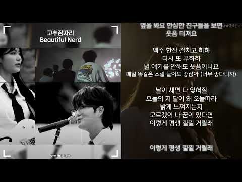 고추잠자리 - Beautiful Nerd (한글가사)