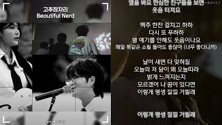 고추잠자리 - Beautiful Nerd (한글가사)