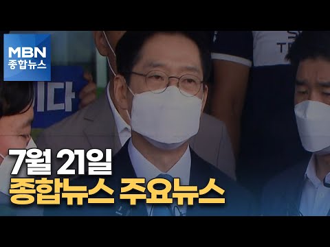 김주하 앵커가 전하는 7월 21일 종합뉴스 주요뉴스 [MBN 종합뉴스]