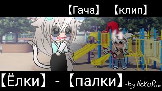 ~Гача-Клип~ Ёлки-Палки ~ #gachalife #гачаклип #ищупарувгачалайф