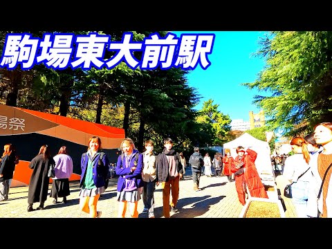 【駒場祭】駒場東大前駅周辺を散策!東京都目黒区(Japan Walking around Komaba-tōdaimae Station)