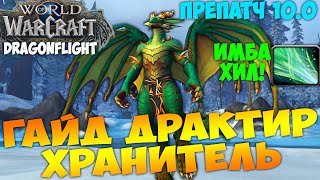 Гайд Драктир Хранитель WoW 10.0 Dragonflight Препатч. ИМБА ХИЛ! Топовый лекарь