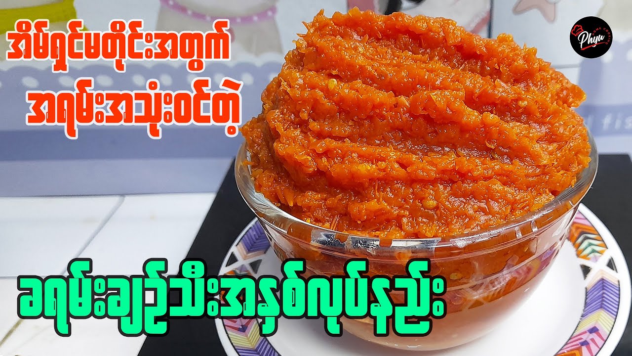 ကြာရှည်အထားခံတဲ့ ခရမ်းချဉ်သီး အနှစ်လုပ်နည်း | Homemade Tomato Paste