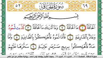 سورة الحاقة مكتوبة يوسف نوح احمد برواية هشام عن ابن عامر