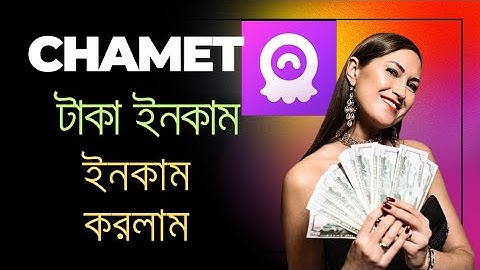 Chamet লাইভ থেকে ইনকাম করলাম। Chamet App কিভাবে ব্যবহার করব। How earn money Chamet Live 