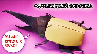 【折り紙】ヘラクレスオオカブトの作り方