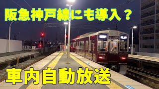 【いつの間に】阪急神戸線に自動放送がついていました