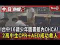 台中16歲少年圖書館內OHCA!  2高中生CPR+AED成功救人｜TVBS新聞 @TVBSNEWS01