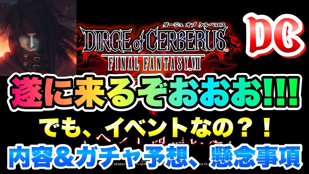 FF7EC] Dirge of Cerberus is finally here! What? An event?! Details