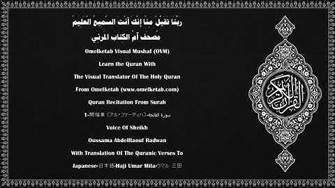 سورة الفاتحة بصوت الشيخ أسامة عبد الرؤوف رضوان