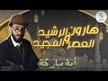 أمة مباركة الحلقة 8 هارون الرشيد والعصر المجيد 