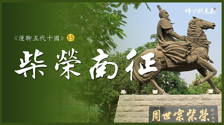 活剮仇人3天3夜的孝子，手刃親兒的忠臣，五代十國最完美的皇帝《漫聊五代十國》第15集 @FHZDN - 天天要聞