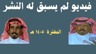 صياف الحربي ومستور العصيمي ( العصيمي مثل ذيب كل يوم يحد نابه ) المغترة ١٤٠٥ هـ