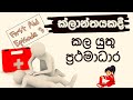 First Aid for fainting (kalanthaya) sinhala |Episode-3 | Sinhala medical channel