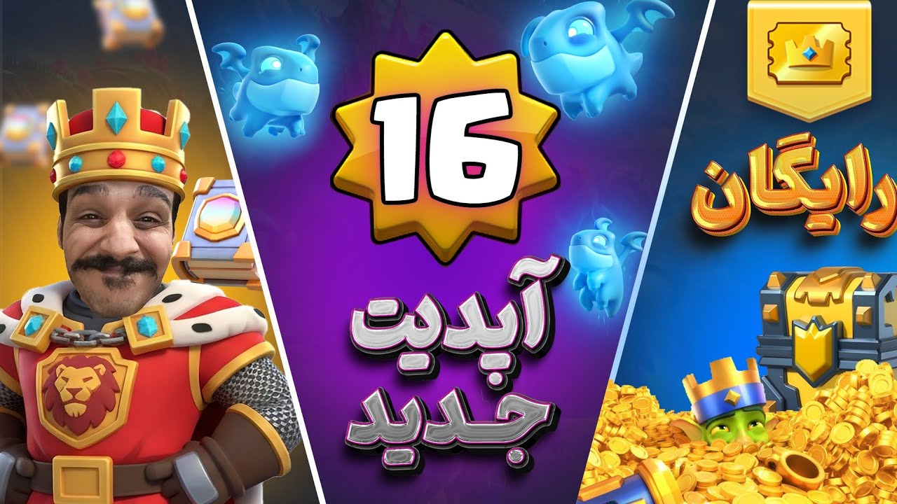 بزرگترین آپدیت کلش رویال توو ۹ سال گذشته 🚨 LVL 16 💣