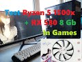 Ryzen 5 1500x + RX 580 8 Gb (Surma аналог Nurma) в играх )