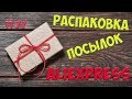 Распаковка посылок №11 с #АЛИЭКСПРЕСС