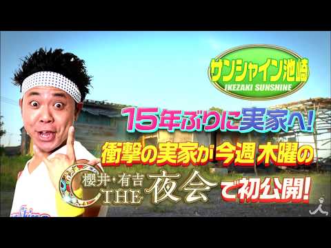サンシャイン池崎
