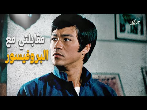 بروس لي يوم ذهبت الي الجامعة واختيار دراسة الفلسفة