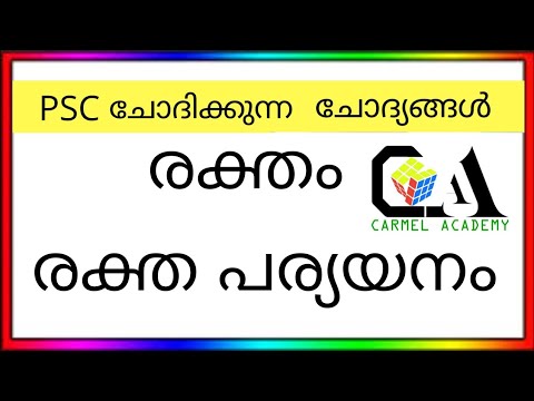 രക്തം- രക്തപര്യയനവ്യവസ്ഥ PSC ചോദിക്കുന്ന ചോദ്യങ്ങൾ //CARMEL ACADEMY //