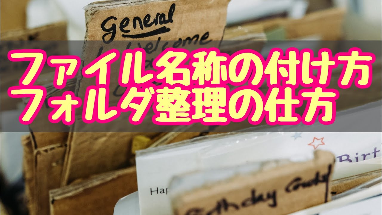 ファイル名称の付け方とフォルダ整理 パソコンが散らかる原因 Youtube ファイル名称の付け方とフォルダ整理 パソコンが散らかる原因 Youtube