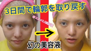 【半顔検証】３日間で小顔になる？！