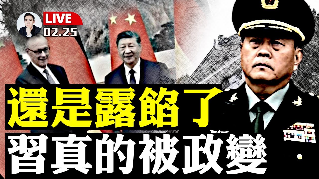 鐵證！闊別19個月，習近平再次現身“釣魚台國賓館”，遭政變又一例證！李橋銘真的帶兵進京？德國總理當面“打臉”習，新華社“改詞”又贏一把！蔡奇、李希S氣騰騰，新一輪整風開始｜大宇拍案驚奇 live！