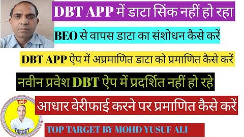अप्रमाणित डाटा को कैसे प्रमाणित करे/नए प्रवेश DBT ऐप में प्रदर्शित नही हो रहे/ डाटा सिंक नहीं हो रहा