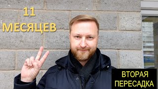 11 МЕСЯЦЕВ ПОСЛЕ ВТОРОЙ ПЕРЕСАДКИ