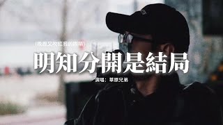 草原兄弟 - 明知分開是結局 (晚風又吹紅我的眼睛)『明知分開是結局，我也不後悔遇見你，漫漫人生陪你走一程，已是我最大的運氣。』【動態歌詞MV】
