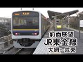 [前面展望] 209系2100番台 JR東金線　大網～成東 の動画、YouTube動画。